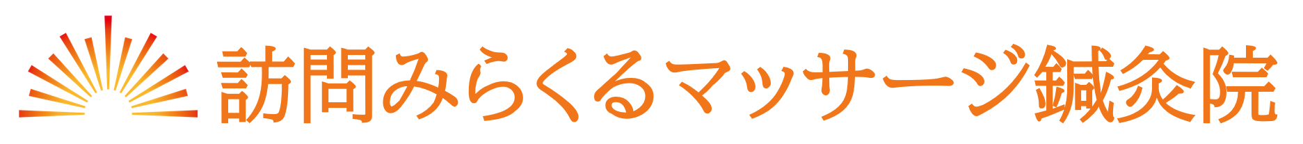 訪問みらくるマッサージ鍼灸院